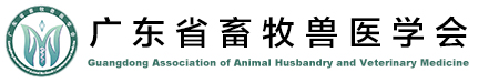 廣東省畜牧獸醫學(xué)會(huì )